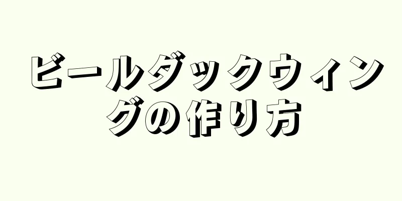 ビールダックウィングの作り方