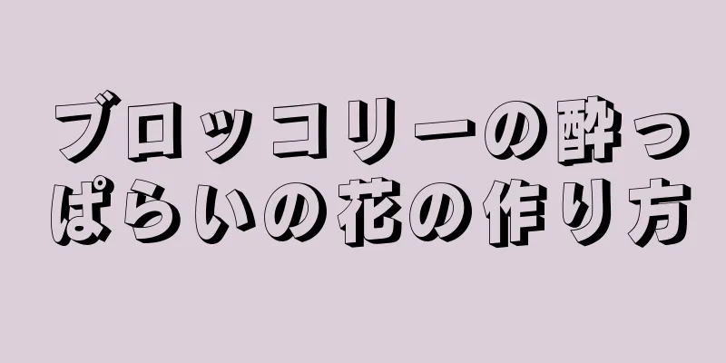 ブロッコリーの酔っぱらいの花の作り方