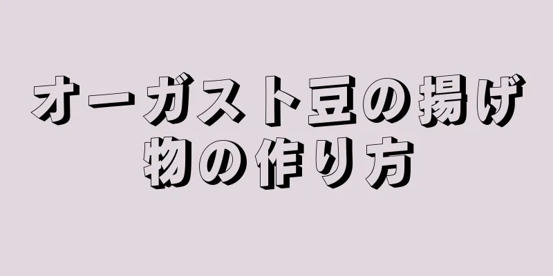 オーガスト豆の揚げ物の作り方