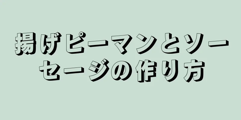 揚げピーマンとソーセージの作り方