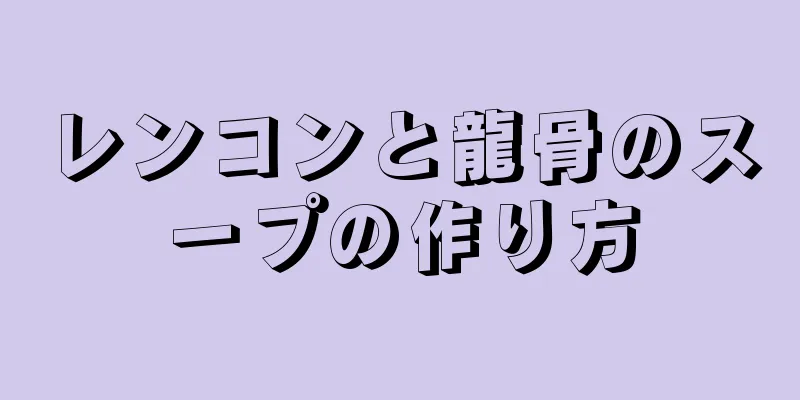 レンコンと龍骨のスープの作り方