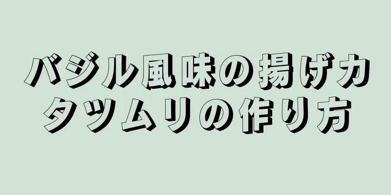 バジル風味の揚げカタツムリの作り方