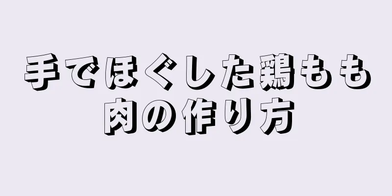 手でほぐした鶏もも肉の作り方