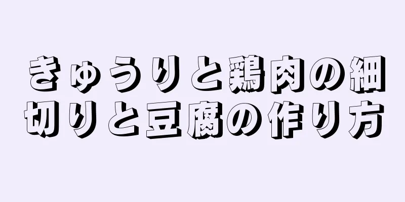 きゅうりと鶏肉の細切りと豆腐の作り方