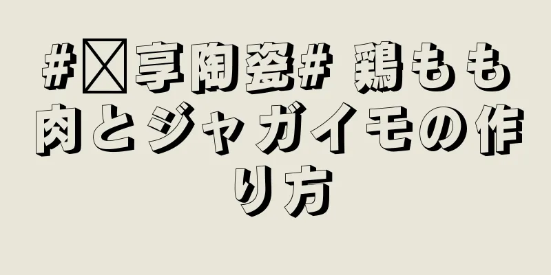 #乐享陶瓷# 鶏もも肉とジャガイモの作り方