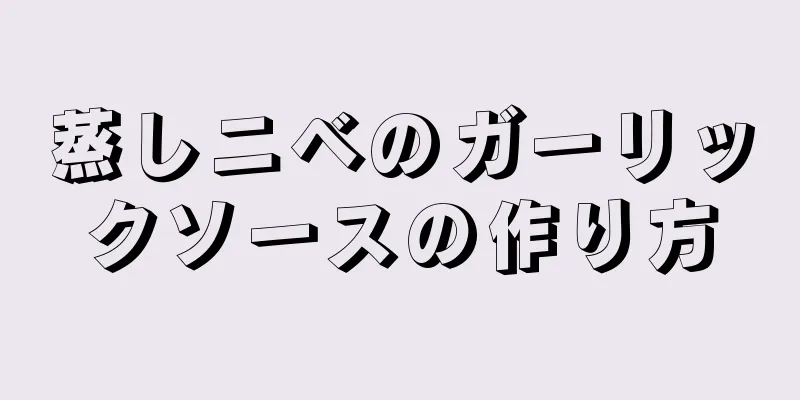 蒸しニベのガーリックソースの作り方