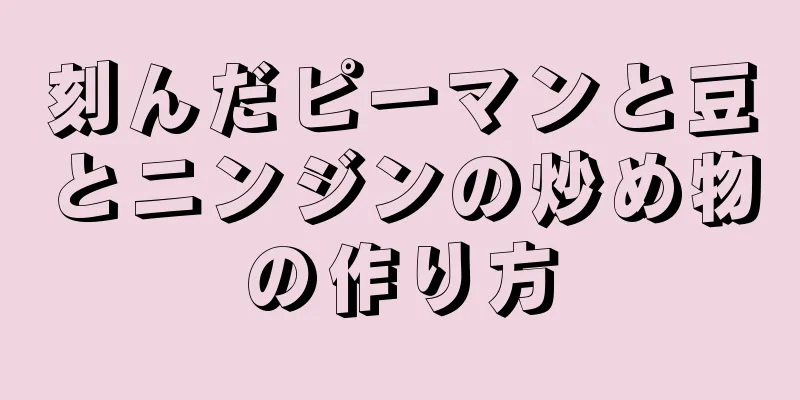 刻んだピーマンと豆とニンジンの炒め物の作り方