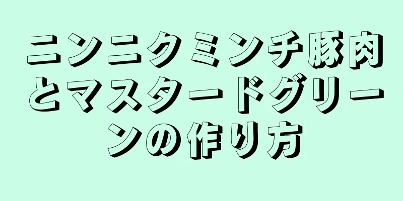 ニンニクミンチ豚肉とマスタードグリーンの作り方