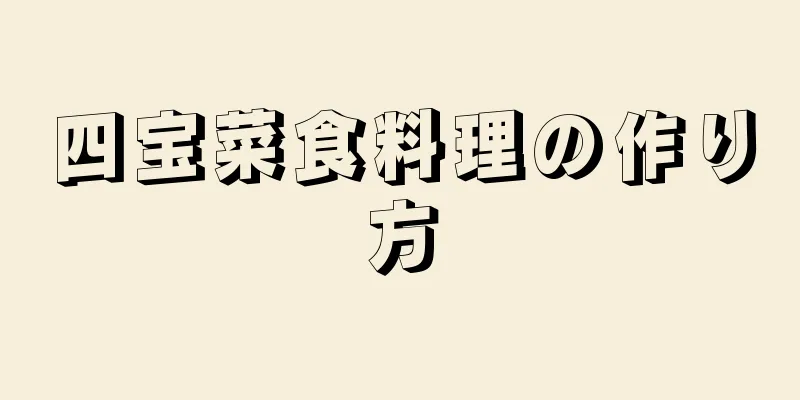 四宝菜食料理の作り方