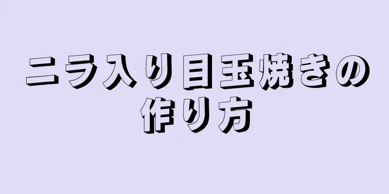 ニラ入り目玉焼きの作り方