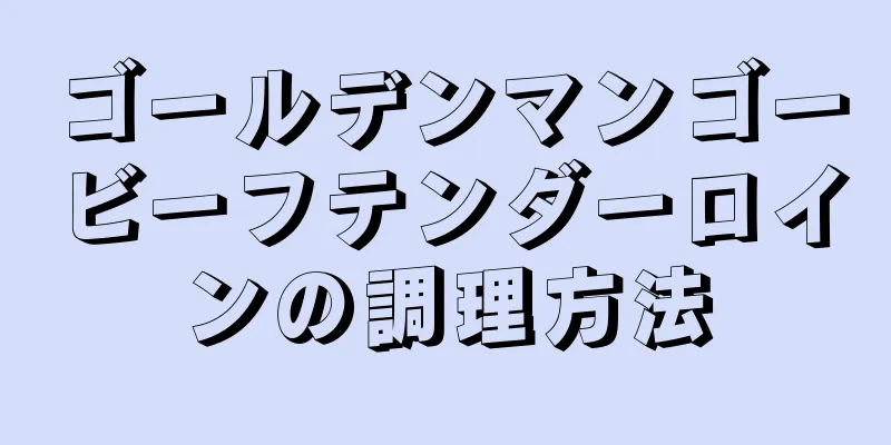 ゴールデンマンゴービーフテンダーロインの調理方法