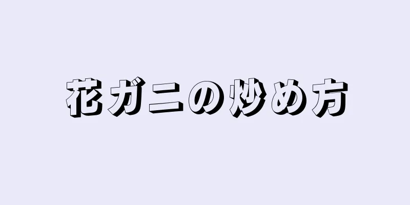 花ガニの炒め方