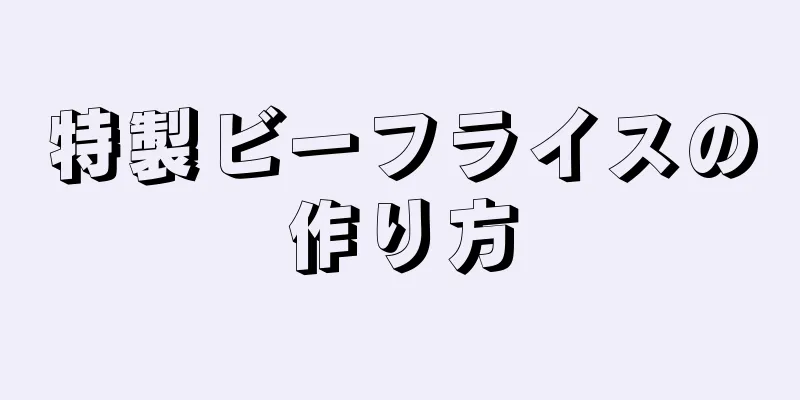 特製ビーフライスの作り方