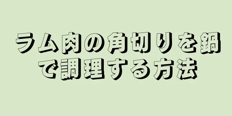 ラム肉の角切りを鍋で調理する方法