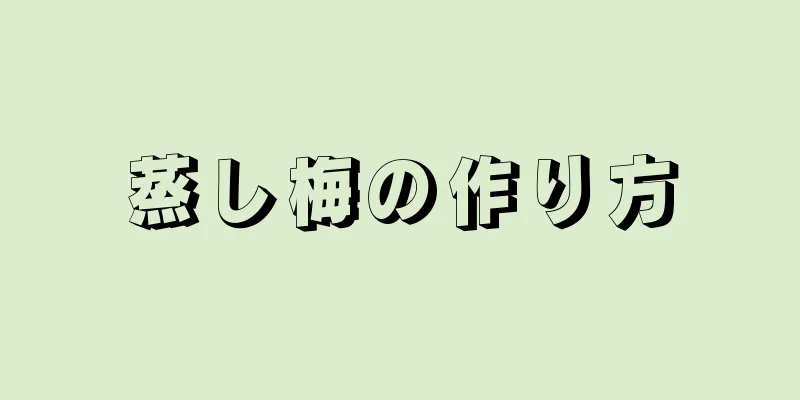 蒸し梅の作り方