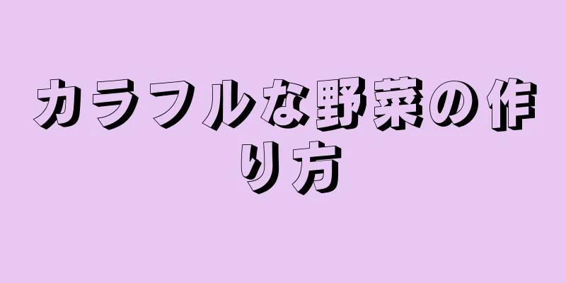 カラフルな野菜の作り方