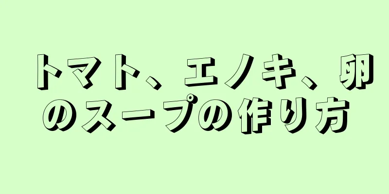 トマト、エノキ、卵のスープの作り方