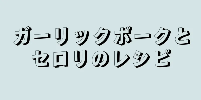 ガーリックポークとセロリのレシピ