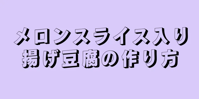 メロンスライス入り揚げ豆腐の作り方