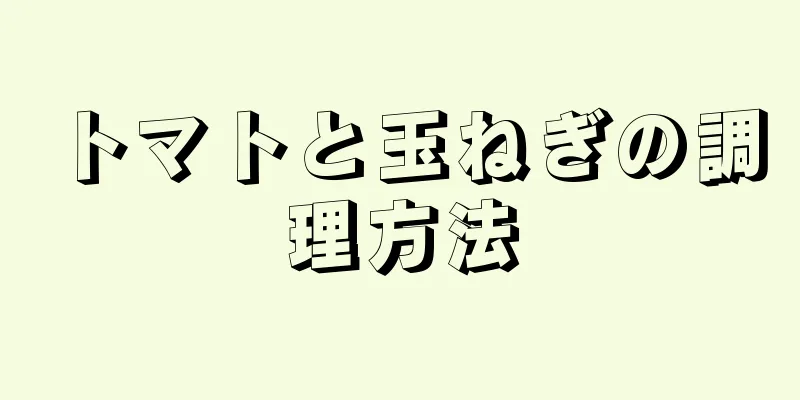 トマトと玉ねぎの調理方法