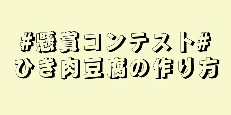 #懸賞コンテスト#ひき肉豆腐の作り方