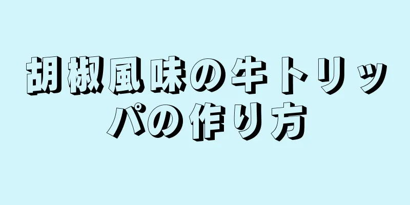 胡椒風味の牛トリッパの作り方