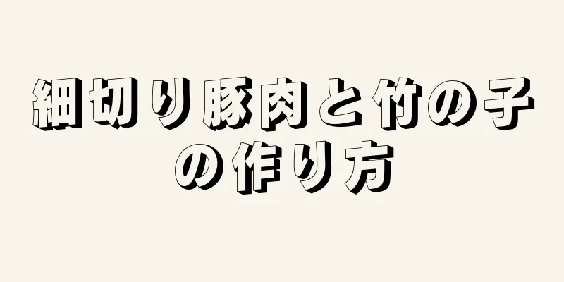 細切り豚肉と竹の子の作り方