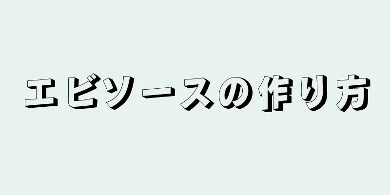 エビソースの作り方