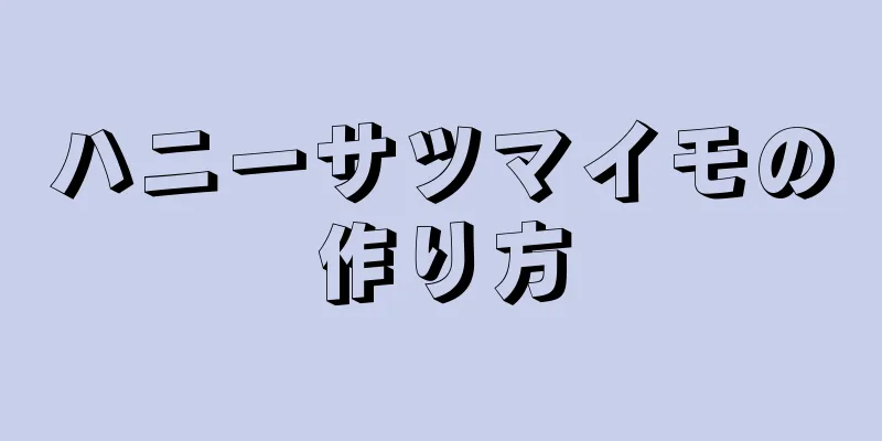 ハニーサツマイモの作り方