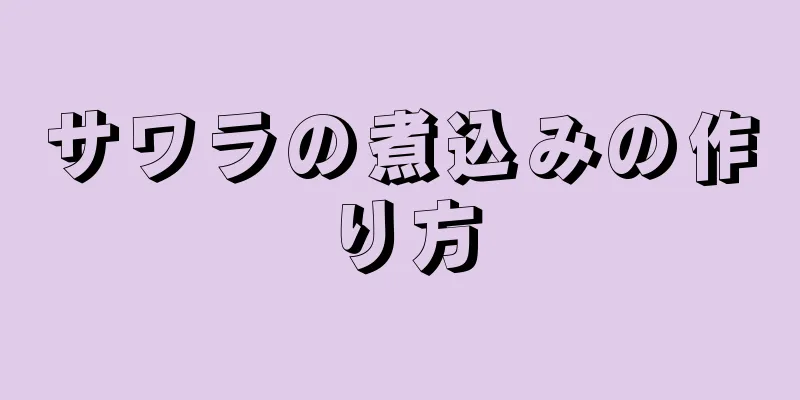 サワラの煮込みの作り方