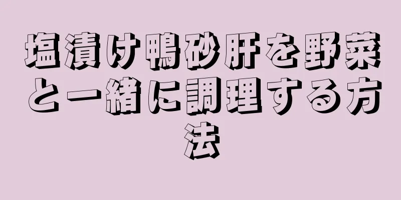 塩漬け鴨砂肝を野菜と一緒に調理する方法