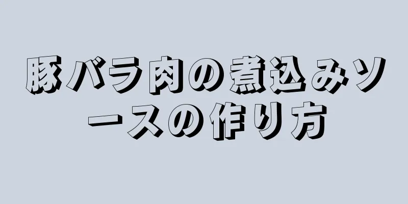 豚バラ肉の煮込みソースの作り方