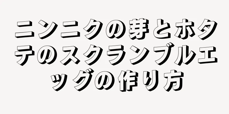 ニンニクの芽とホタテのスクランブルエッグの作り方