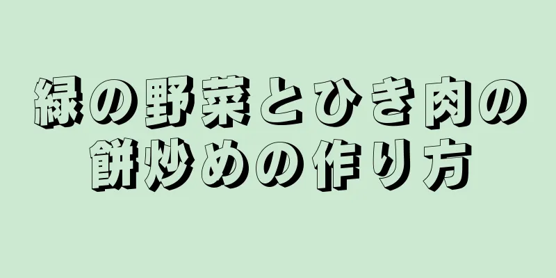 緑の野菜とひき肉の餅炒めの作り方