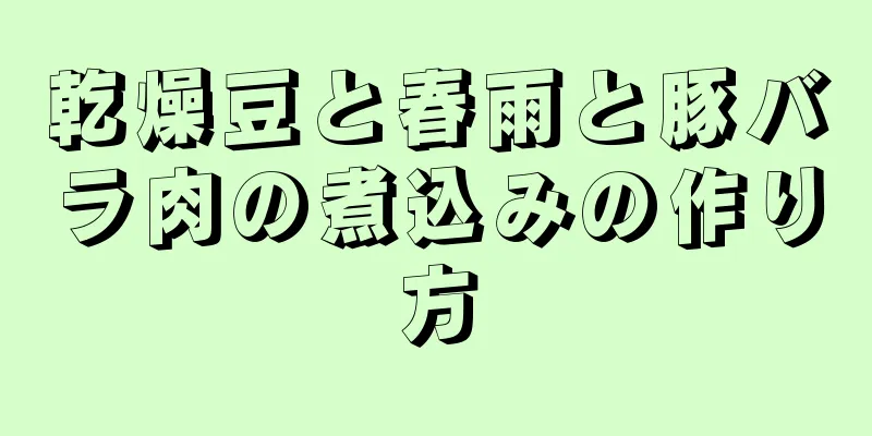 乾燥豆と春雨と豚バラ肉の煮込みの作り方