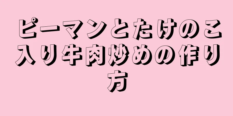 ピーマンとたけのこ入り牛肉炒めの作り方