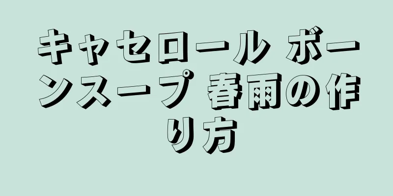 キャセロール ボーンスープ 春雨の作り方