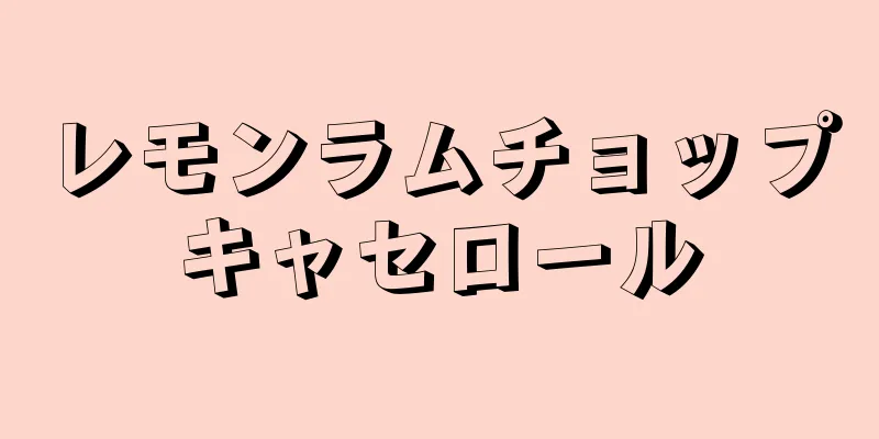 レモンラムチョップキャセロール