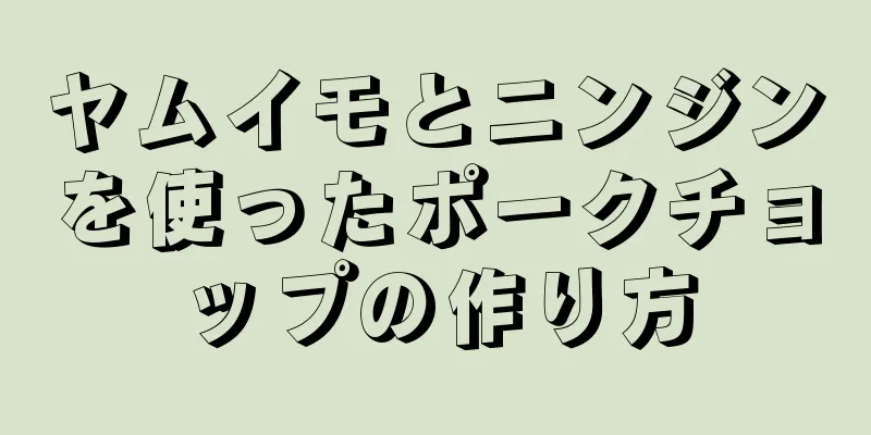 ヤムイモとニンジンを使ったポークチョップの作り方