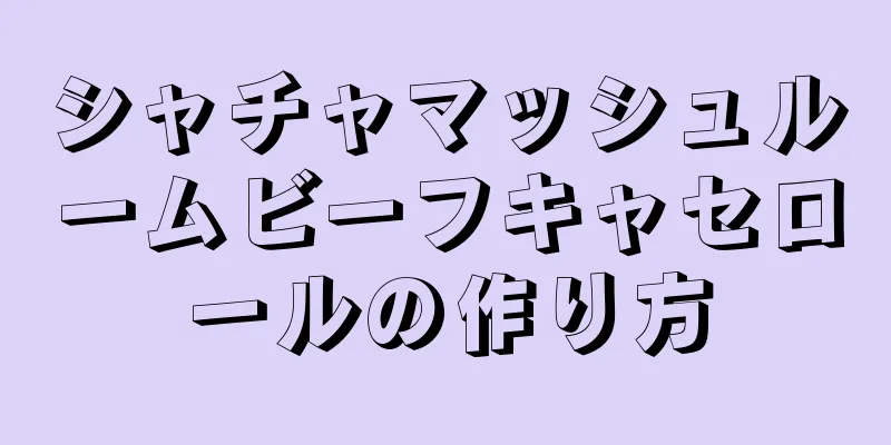 シャチャマッシュルームビーフキャセロールの作り方