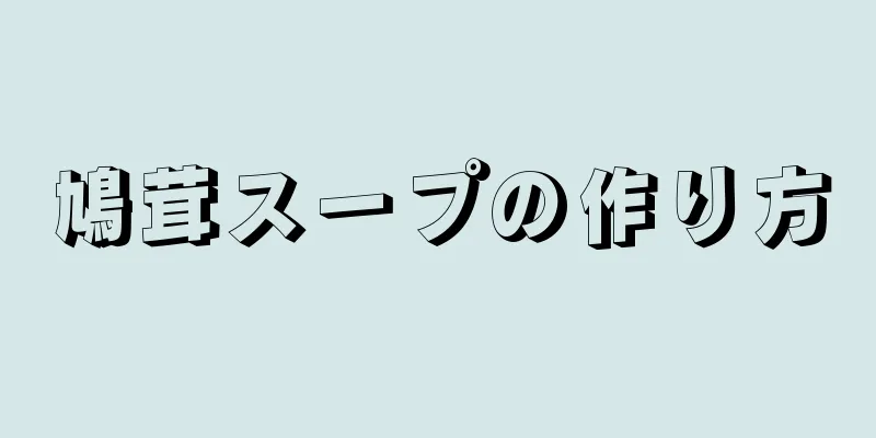 鳩茸スープの作り方