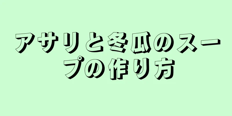 アサリと冬瓜のスープの作り方