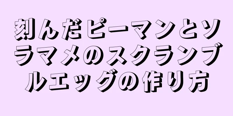 刻んだピーマンとソラマメのスクランブルエッグの作り方