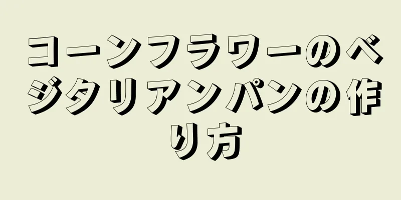 コーンフラワーのベジタリアンパンの作り方