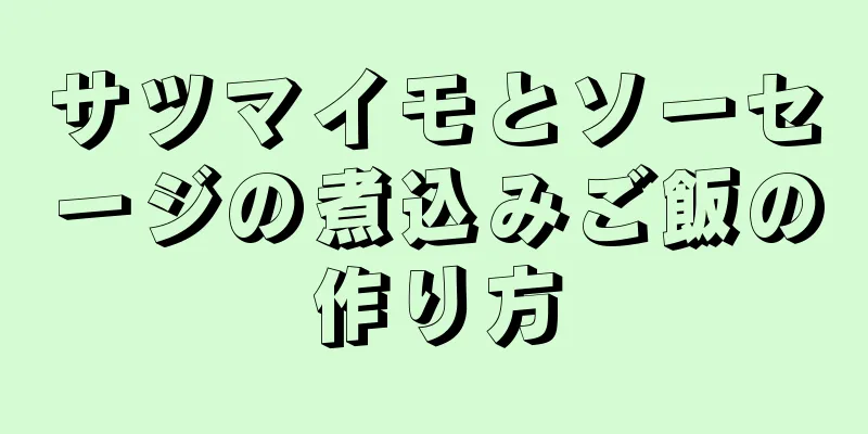 サツマイモとソーセージの煮込みご飯の作り方