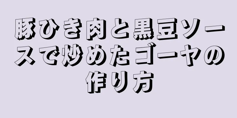 豚ひき肉と黒豆ソースで炒めたゴーヤの作り方