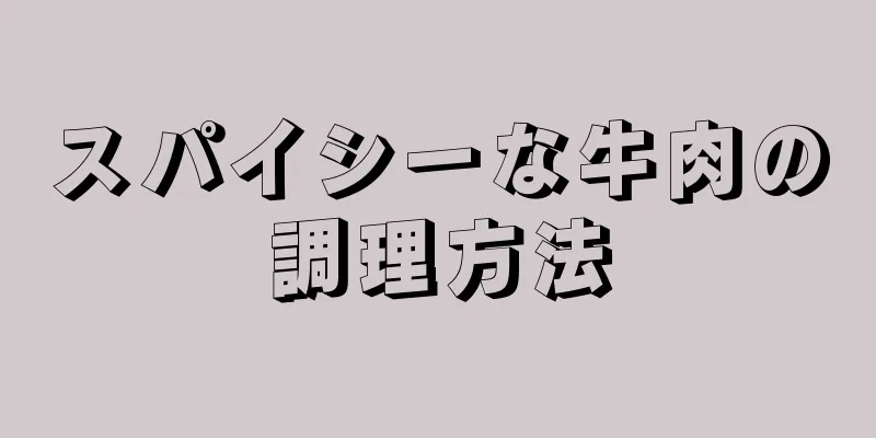 スパイシーな牛肉の調理方法