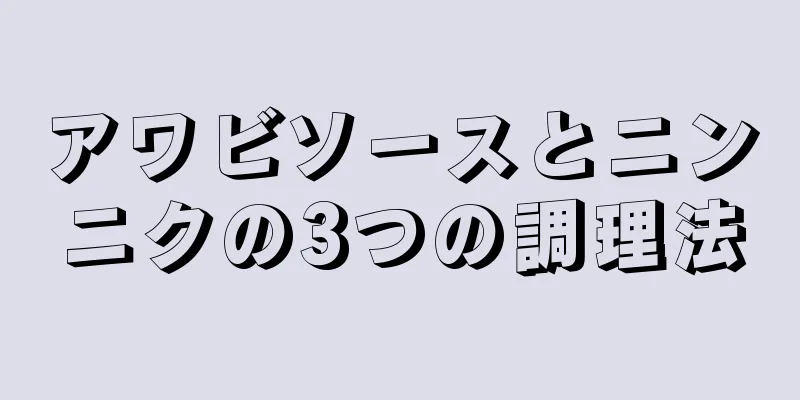 アワビソースとニンニクの3つの調理法