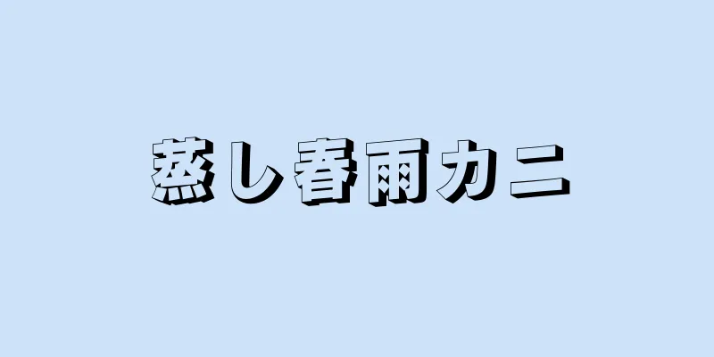 蒸し春雨カニ