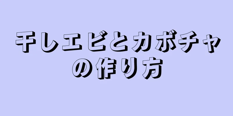 干しエビとカボチャの作り方